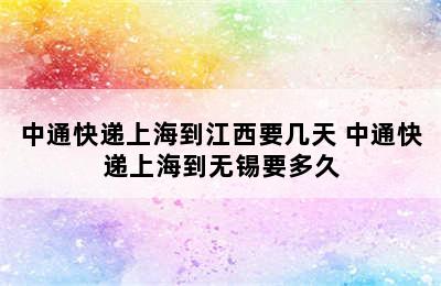 中通快递上海到江西要几天 中通快递上海到无锡要多久